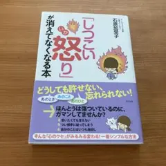 「しつこい怒り」が消えてなくなる本