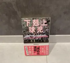 下剋上球児 菊池高弘著
