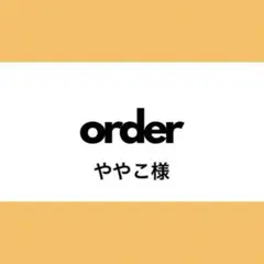 【オーダー専用】ややこ様