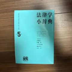 法律学小辞典 第5版 有斐閣 - メルカリ