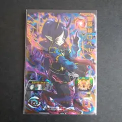 スーパードラゴンボールヒーローズ UGM6-060 魔神ロベル