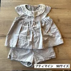 プティマイン　セットアップ　90サイズ