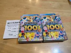 【新品未サーチ】ポケモンカード スタートデッキ100 2個セットのサムネイル