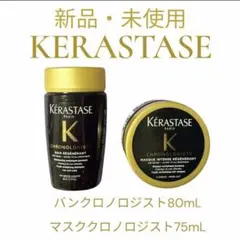ケラスターゼ クロノロジスト シャンプー ヘアマスク ヘアオイル 3点
