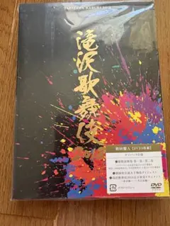 初回盤A】〈DVD3枚組〉 滝沢歌舞伎2018 外袋付き d5683b - メルカリ