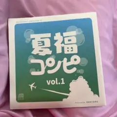 夏福コンピ vol.1 CD 2枚組