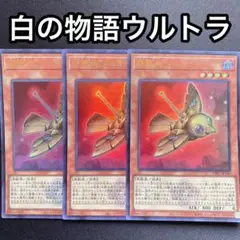 高レアリティ 遊戯王 鉄獣戦線 デッキパーツ 白の物語 ウルトラ クオシク 高レアリティ 遊戯王 鉄獣戦線 デッキパーツ 白の物語 ウルトラ