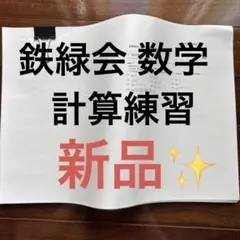 2026年最新】基礎力 鉄緑会の人気アイテム - メルカリ