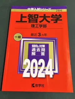 赤本　上智大学 理工学部 一般 2024
