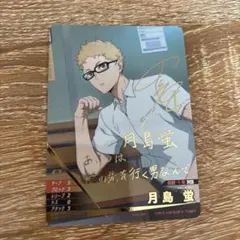 ハイキュー!! バボカ 月島蛍 秘 箔押しサインカード - メルカリ