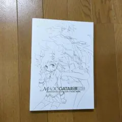 madogatari展 図録 Blu-ray付き 未開封品 MADOGATARI展 図録