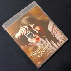 2026年最新】never say goodbye ブルーレイの人気アイテム - メルカリ
