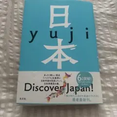日本　Yuji