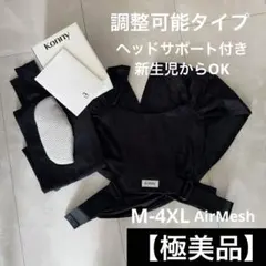 【極美品】KONNY 抱っこ紐FLEX AirMesh 黒 M-4XL