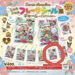 サンリオ シャカシャカフレークシール風チャーム こんがりver. クロミ