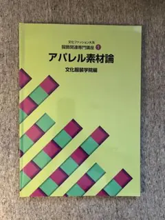 アパレル素材論 文化服装学院 教科書