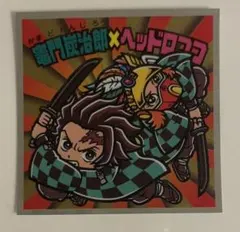 鬼滅の刃マン2 ビックリマン 竈門炭治郎× ヘッドロココ