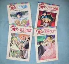 成田サトコ作  らくだい魔女シリーズ 4冊セット 児童書 バラ売り可