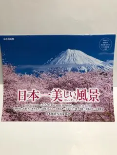 日本一美しい風景カレンダー2026のサムネイル
