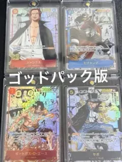 【貴重】ゴッドパック版 シャンクス エース そげキング サボ コミパラ