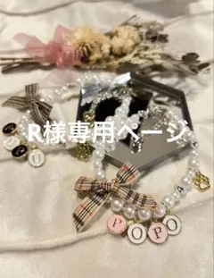 R様(RUIちゃん)専用ページ