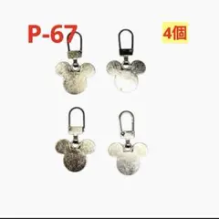 Ｐ-67ファスナーチャーム・マウス　シルバーカラー4個 プチプラシリーズ
