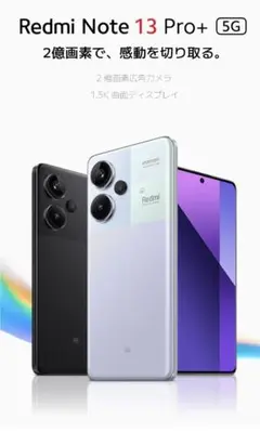 【新品未使用】Xiaomi Redmi Note 13 Pro＋（国内仕様）