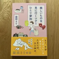 美しいものを見に行くツアーひとり参加