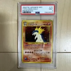バクフーン PSA9 旧裏　プレミアムファイルのサムネイル