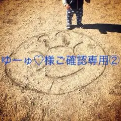 ゆーゅ♡様ご確認専用ページ②☆筆文字デザインオーダー