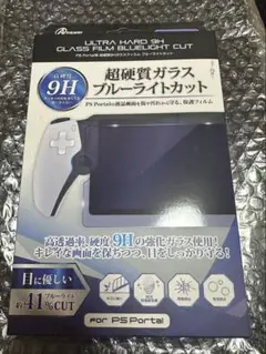 PS Portal 用 超硬質9Hガラスフィルム ブルーライトカット