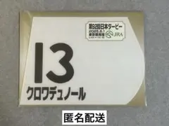 2026年最新】クロワデュノール ミニゼッケンの人気アイテム - メルカリ