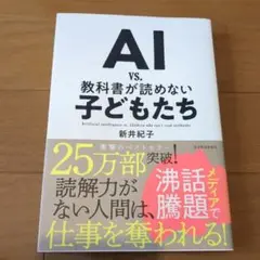 AI vs. 教科書が読めない子どもたち