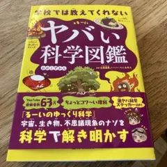 学校では教えてくれない ヤバい科学図鑑