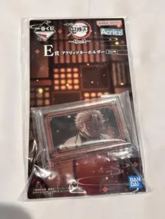 一番くじ 鬼滅の刃～姉の仇～ E賞アクリッツキーホールダー 不死川実弥