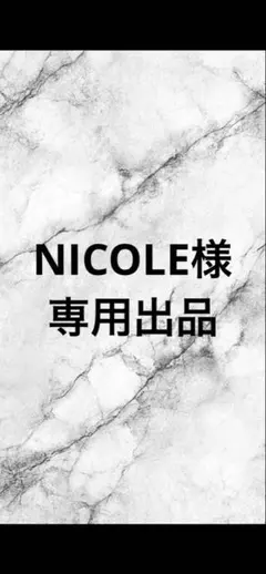 NICOLE様専用