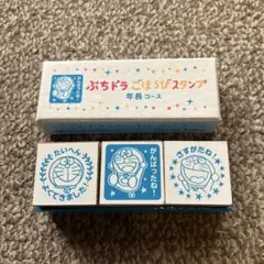 ドラえもん ぷちドラ スタンプ ごほうびスタンプ 年長コース