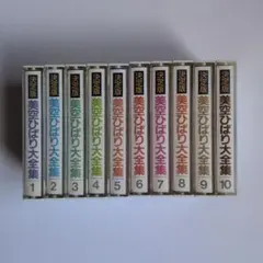 美空ひばり大全集 カセットテープ 9本セット