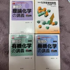 4点まとめ売り 鎌田の理論化学の講義、鎌田の有機化学の講義、福間の無機化学の講義