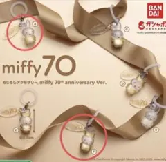 miffy 70th めじるしアクセサリー　ガチャガチャ　ミッフィー
