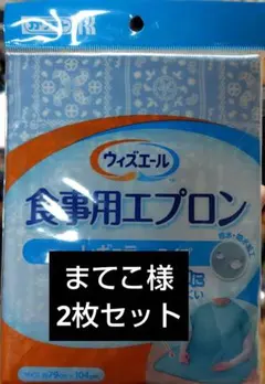 2枚セット　川本産業 ウィズエール 食事用エプロン レギュラータイプのサムネイル