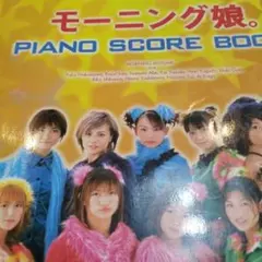 モーニング娘。 PIANO SCORE BOOK 楽譜集 書き込み無