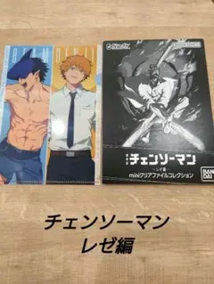 チェンソーマンレゼ編 F ミニクリアファイル 新品未使用