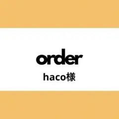 【オーダー専用】haco様