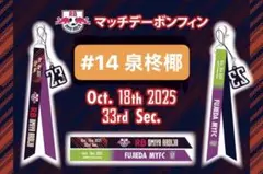 RB大宮アルディージャ マッチデーボンフィンキーホルダー #14 泉柊椰 藤枝戦