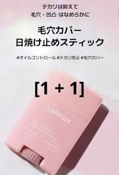 celimax OIL CONTROL MATTIFYING SUN STICK