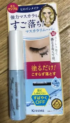 【新品未使用】 KISSME ヒロインメイク　マスカラリムーバー　サンプル