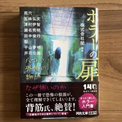 ホラーの扉 八つの恐怖の物語 河出文庫のサムネイル