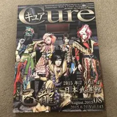 Cure 2015年6月号（Vol.143）