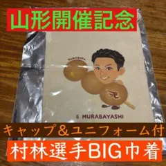 【楽天イーグルス】BIG巾着 SR村林一輝 山形限定　 ＆キャップ＆ユニフォーム